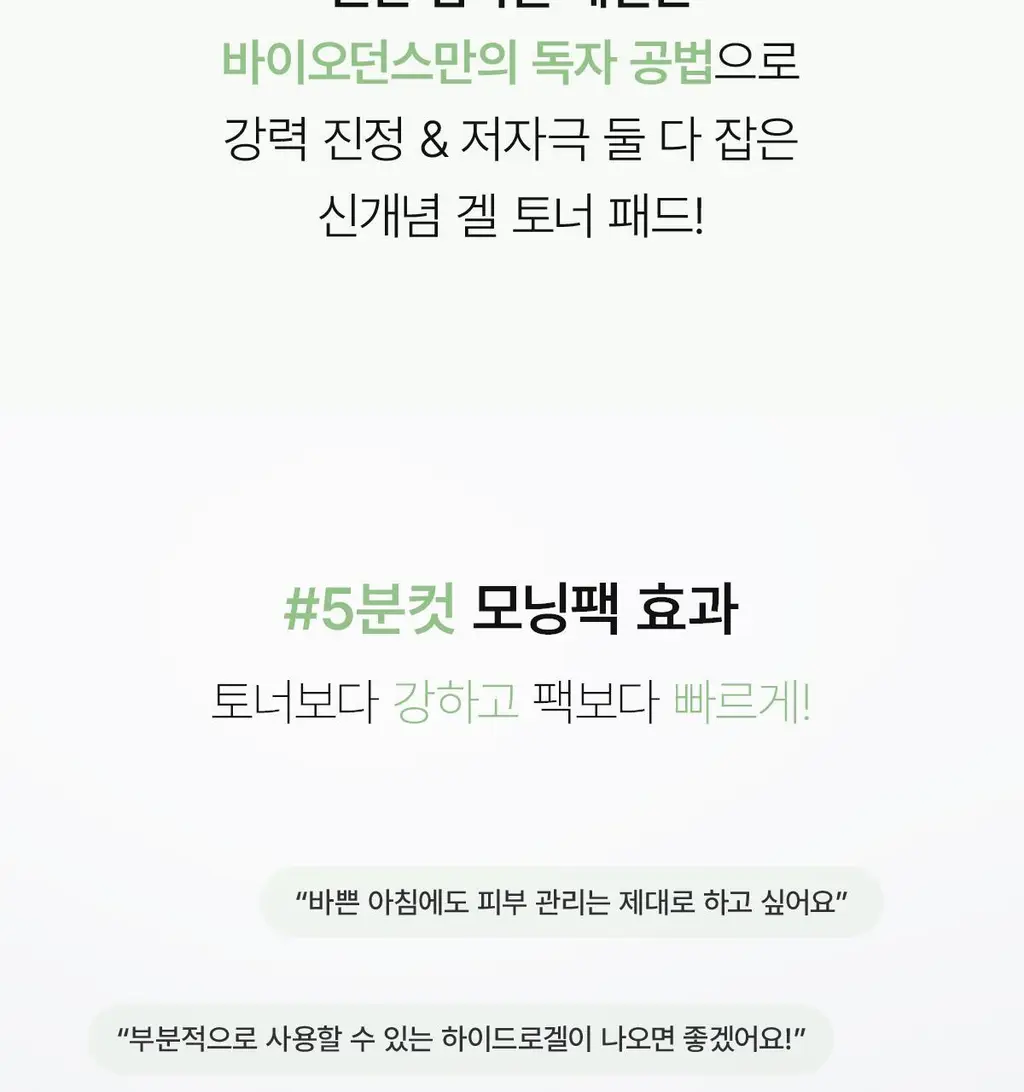 [모닝팩] 바이오던스 겔 토너 패드 60매 4종 택1 상세페이지 97
